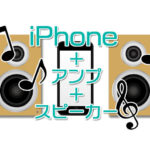 iPhoneとアンプ＋スピーカーで高音質で音楽を聴く方法