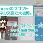 【注意】iPhoneのフロントパネル交換は絶対自分でしないで！