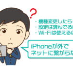 iPhoneを機種変更して「ネットにつながらない」時の対処法