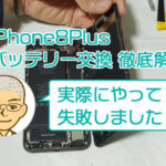 【写真多数】iPhone8Plusのバッテリー交換 手順と注意点を徹底解説