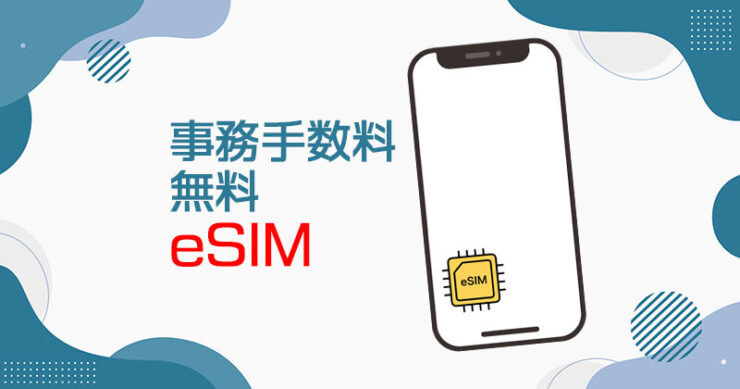 eSIM対応で事務手数料無料で申し込める格安SIM【2024年4月最新】
