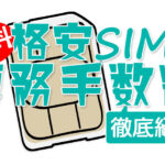 事務手数料 無料の格安SIM 全８つとおすすめ３選【11月最新版】