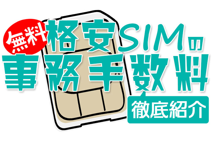 事務手数料 無料の格安SIM 全８つとおすすめ３選【11月最新版】