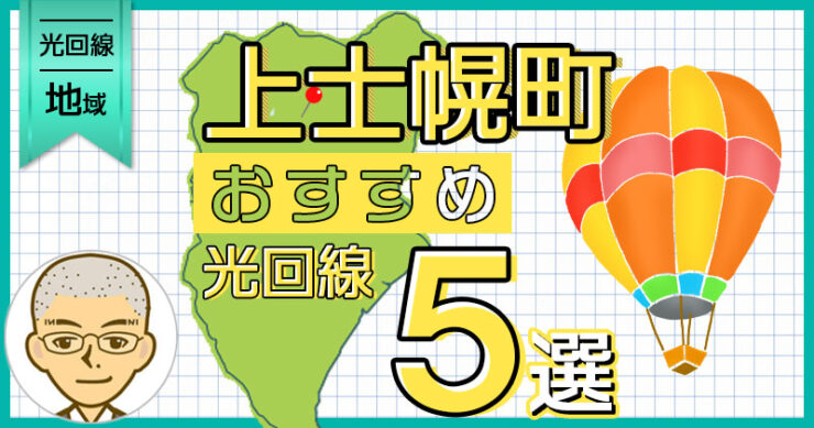 上士幌町の光回線 本当におすすめのサービス５選【2024年最新版】