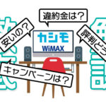 カシモWiMAXのキャンペーン2021年10月版 5Gプランの条件や評判 徹底解説