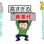 いつまで払い続ける？高すぎる携帯代を安くする4つの方法