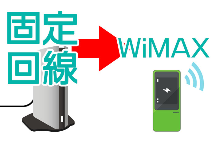 【体験談あり】固定回線をWiMAXに替える注意点・デメリットを徹底解説