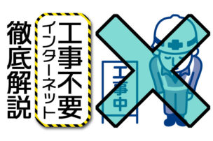 工事不要インターネット 徹底解説