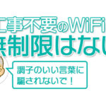 注意！工事不要のWiFiに「無制限はない」から騙されないで！