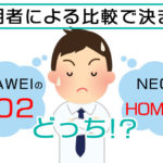 WiMAX2+のホームルーター比較！L02・HOME01を使った感想