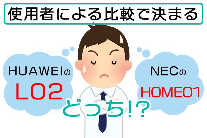 WiMAX2+のホームルーター比較！L02・HOME01を使った感想