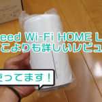 Speed Wi-Fi HOME L02の評判 使用者の超詳しいレビュー