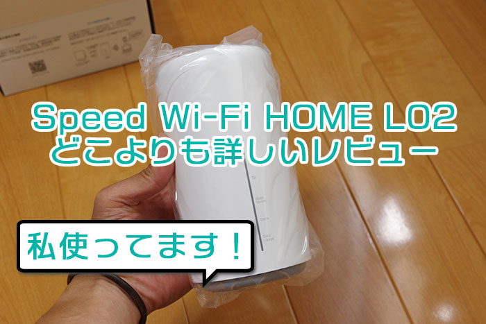 Speed Wi-Fi HOME L02の評判 使用者の超詳しいレビュー