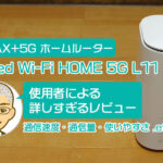 【レビュー】Speed Wi-Fi HOME 5G L11使用者による詳しすぎる感想