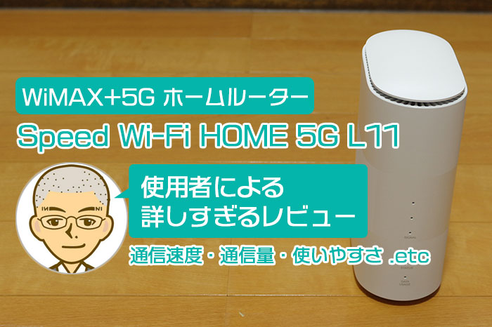 レビュー】Speed Wi-Fi HOME 5G L11使用者による詳しすぎる感想