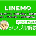 【スグ読める】ラインモ（LINEMO）評判・注意点・デメリットなどシンプル解説