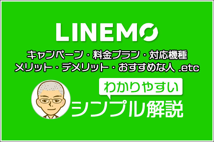 LINEMOのわかりやすいシンプル解説