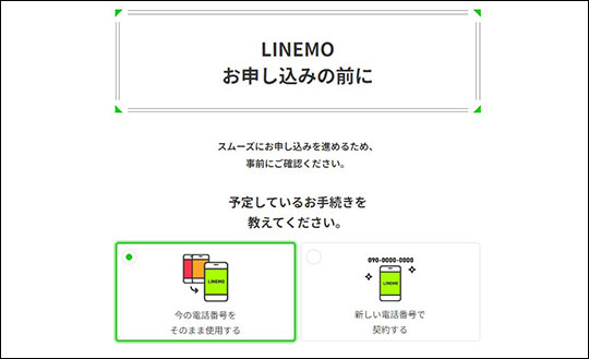 LINEMO 契約方法選択画面