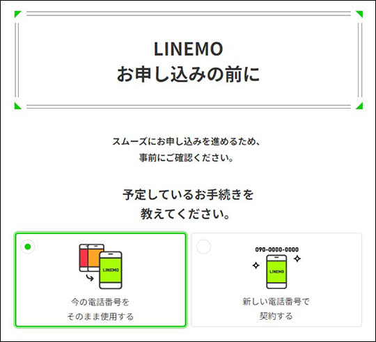 LINEMO 契約方法選択画面