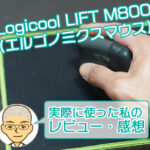 【使用中】ロジクール LIFT M800を実際に使った感想＆レビュー