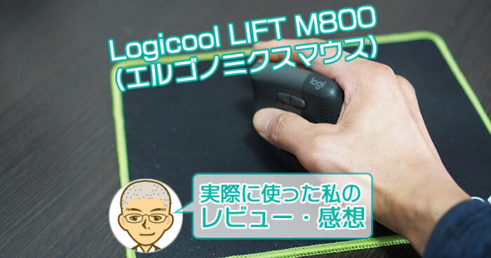 ロジクール LIFT M800 レビュー・感想
