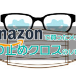 Amazonで買ったメガネの曇り止めクロス 驚きの感想＆注意点