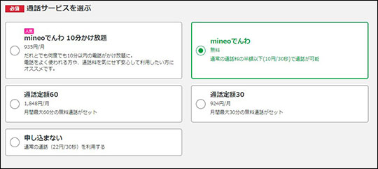 mineo 通話オプション選択画面