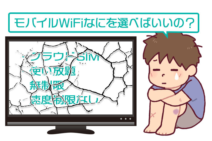 モバイルWiFi おすすめ アイキャッチ画像