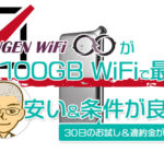 【最新】Mugen WiFiを申込む前に知っておくべき要点＆レビュー