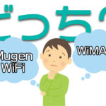 【どっちが良いの？】Mugen WiFiとWiMAXの特徴と選び方の正解
