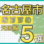 名古屋市の光回線 本当におすすめのサービス５選【2023年最新版】