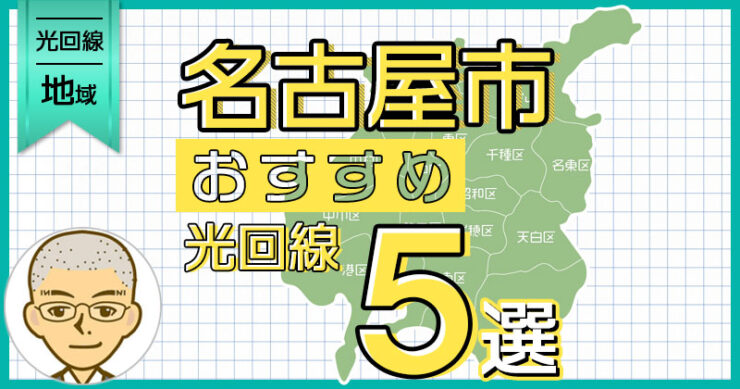 名古屋市の光回線 本当におすすめのサービス５選【2023年最新版】