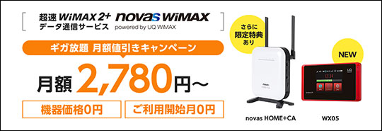 novas WiMAX キャンペーンバナー スクリーンショット