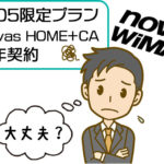 novas WiMAX(ノバワイマックス)の評判・メリット・注意点を徹底解説