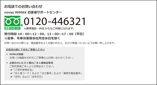 novas WiMAX 問い合わせ窓口