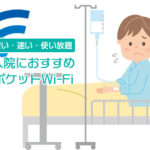 【安い・速い・大容量】入院時におすすめのポケットWiFi