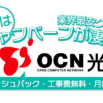 【最新】OCN光のキャンペーン 徹底比較 OCNの光コラボが安い！