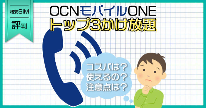 OCNモバイルONE トップ3かけ放題の評判