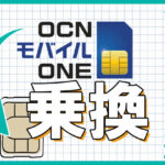 【決定版】OCNモバイルONEから乗り換えるならおすすめサービス４選