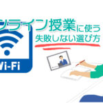 【失敗しない】オンライン授業に使うWiFiの選び方＆おすすめ3選