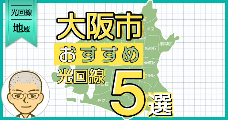 大阪市の光回線 本当におすすめのサービス５選【2023年最新版】