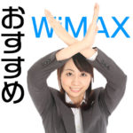 WiMAXを「おすすめしない人」の具体例を全紹介！契約前に必見