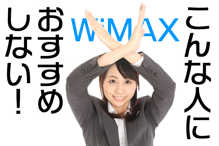 WiMAXを「おすすめしない人」の具体例を全紹介！契約前に必見