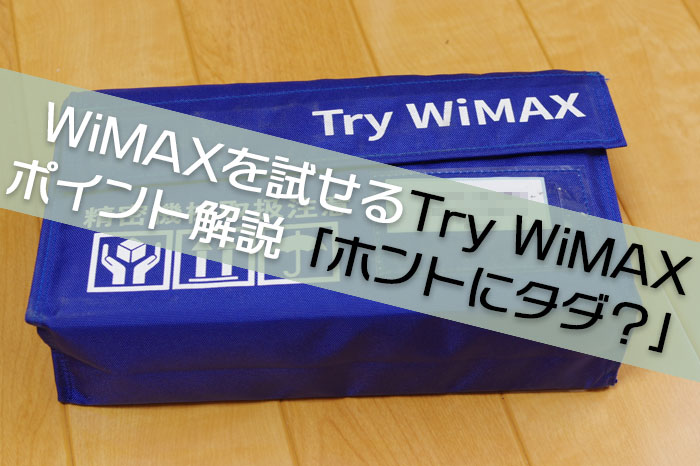 WiMAXのお試しTry WiMAXはホントに無料なの？要点全解説