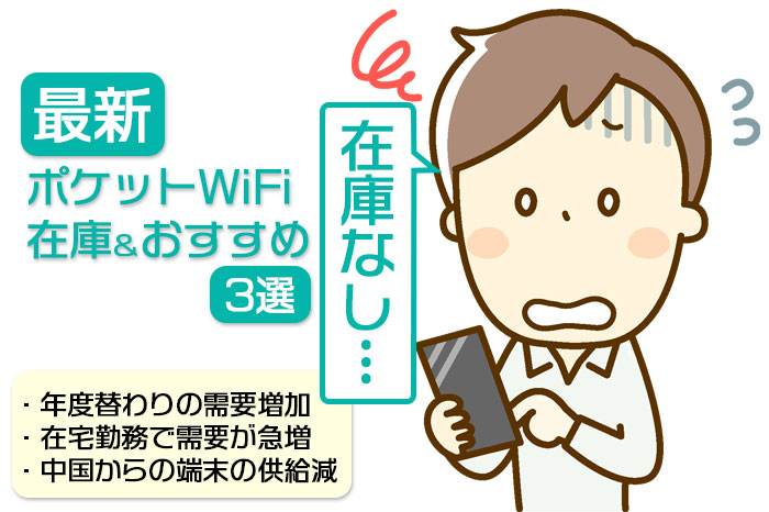 最新 ポケットWiFiの在庫&おすすめ3選