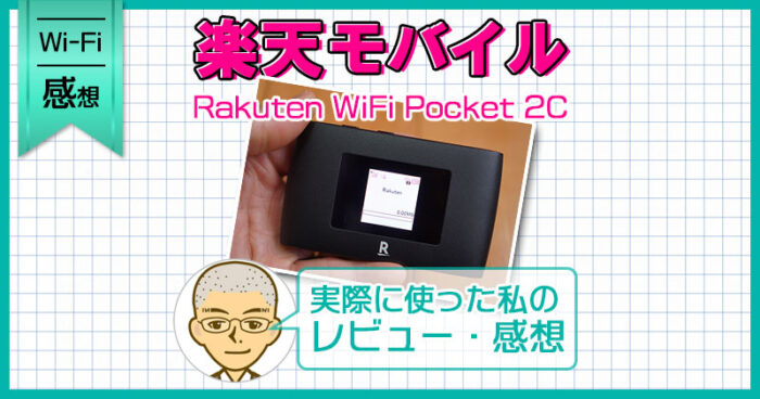楽天モバイル ポケットWiFi（Rakuten WiFi Pocket 2C）のレビュー・感想
