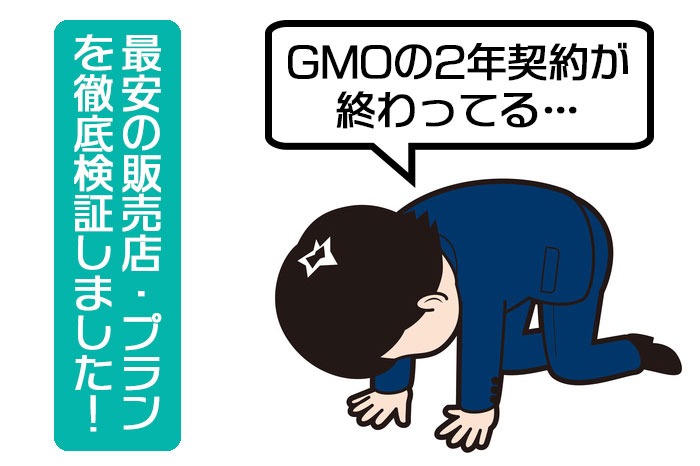 【速報】GMOのWiMAX2年契約が終了!最安の販売店・プランを徹底検証