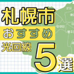 札幌市の光回線 本当におすすめのサービス５選【2023年最新版】