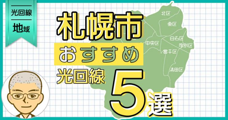 札幌市の光回線 本当におすすめのサービス５選【2023年最新版】