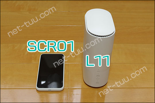 モバイルルーターのSCR01とホームルーターのL11